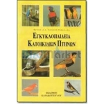 Εγκυκλοπαίδεια Κατοικιδίων Πτηνών